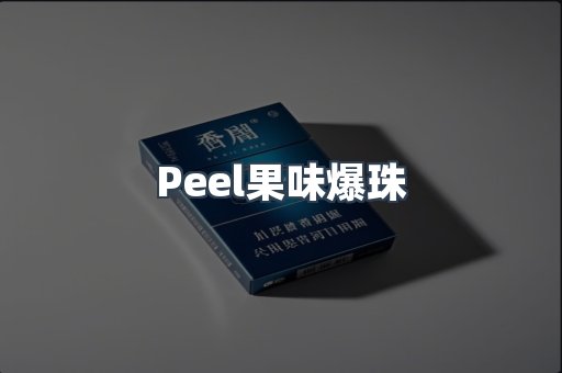Peel果味爆珠